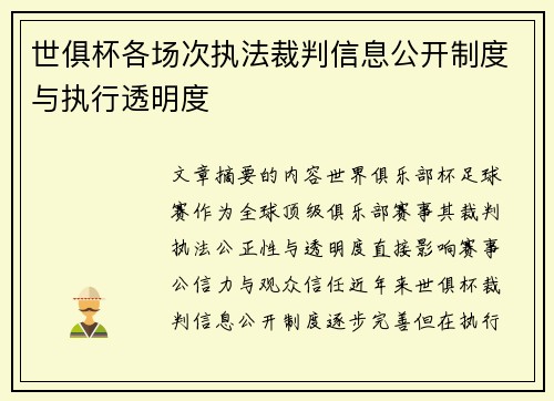 世俱杯各场次执法裁判信息公开制度与执行透明度
