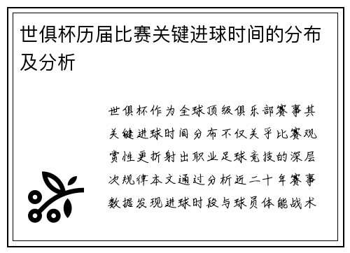 世俱杯历届比赛关键进球时间的分布及分析