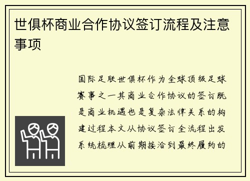 世俱杯商业合作协议签订流程及注意事项
