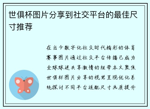 世俱杯图片分享到社交平台的最佳尺寸推荐