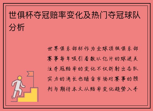 世俱杯夺冠赔率变化及热门夺冠球队分析
