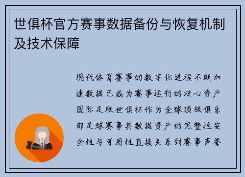 世俱杯官方赛事数据备份与恢复机制及技术保障