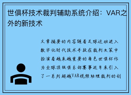 世俱杯技术裁判辅助系统介绍：VAR之外的新技术