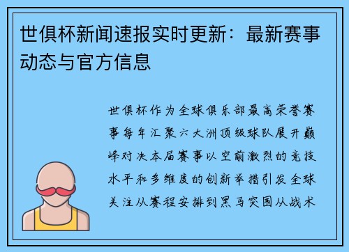 世俱杯新闻速报实时更新：最新赛事动态与官方信息