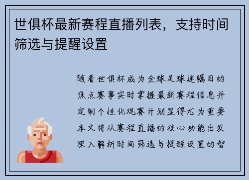 世俱杯最新赛程直播列表，支持时间筛选与提醒设置