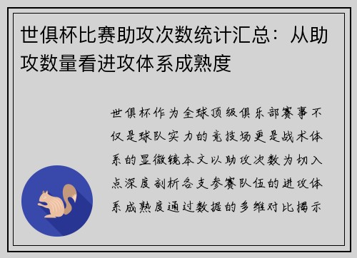 世俱杯比赛助攻次数统计汇总：从助攻数量看进攻体系成熟度