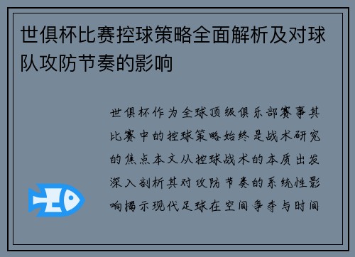 世俱杯比赛控球策略全面解析及对球队攻防节奏的影响