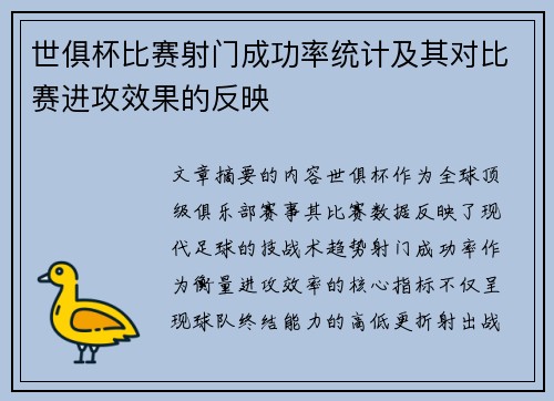 世俱杯比赛射门成功率统计及其对比赛进攻效果的反映