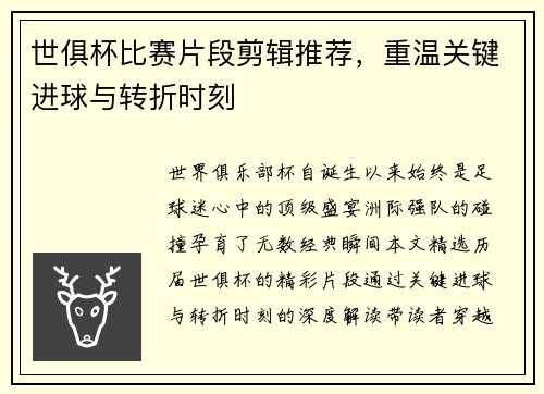 世俱杯比赛片段剪辑推荐，重温关键进球与转折时刻