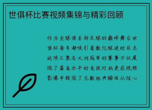 世俱杯比赛视频集锦与精彩回顾