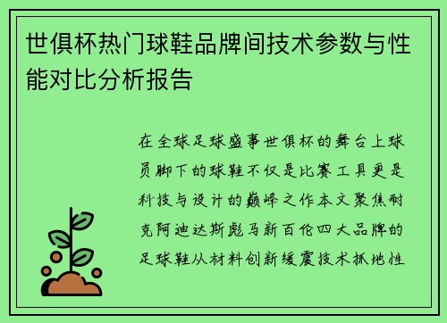 世俱杯热门球鞋品牌间技术参数与性能对比分析报告