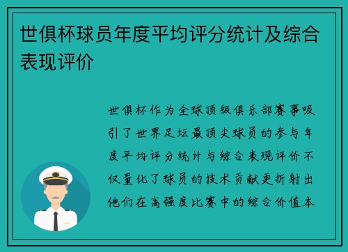 世俱杯球员年度平均评分统计及综合表现评价