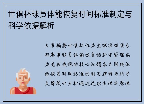 世俱杯球员体能恢复时间标准制定与科学依据解析