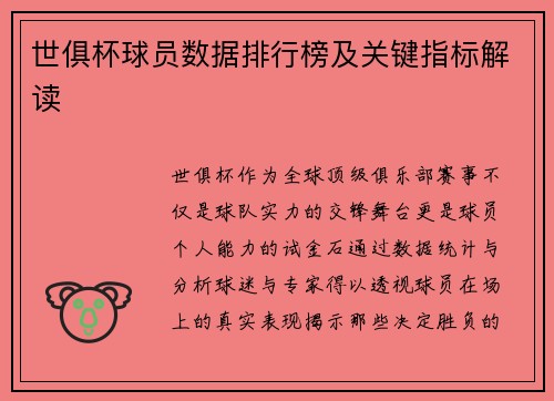 世俱杯球员数据排行榜及关键指标解读