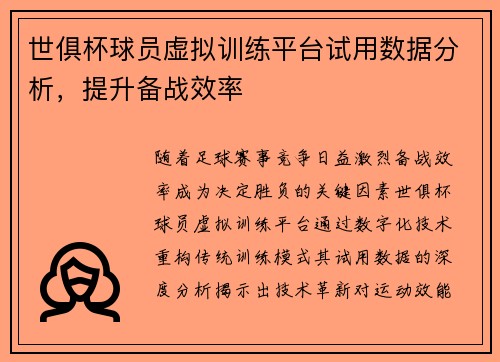 世俱杯球员虚拟训练平台试用数据分析，提升备战效率