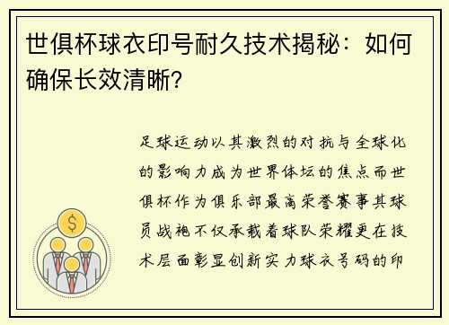 世俱杯球衣印号耐久技术揭秘：如何确保长效清晰？