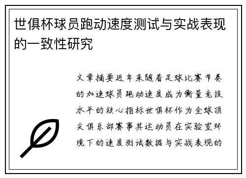 世俱杯球员跑动速度测试与实战表现的一致性研究